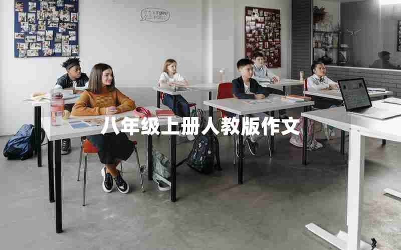 八年级上册人教版作文