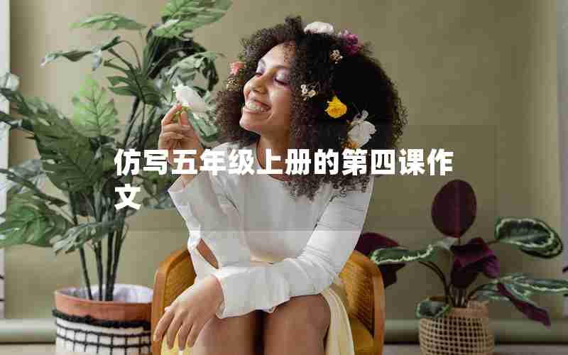 仿写五年级上册的第四课作文