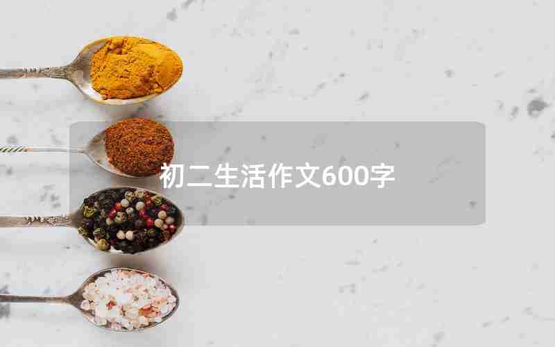 初二生活作文600字