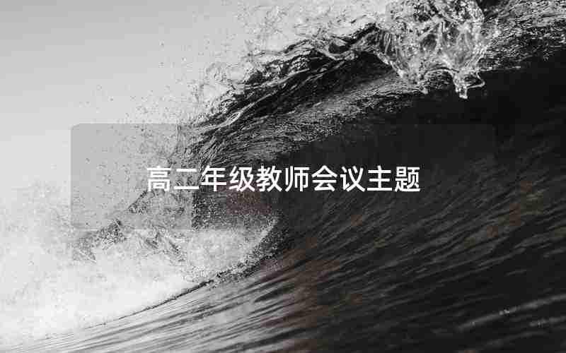高二年级教师会议主题