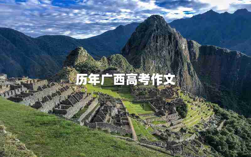 历年广西高考作文