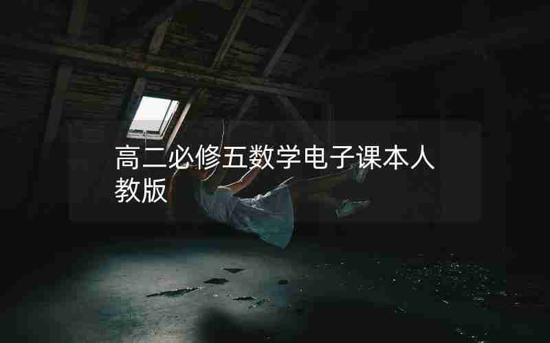 高二必修五数学电子课本人教版