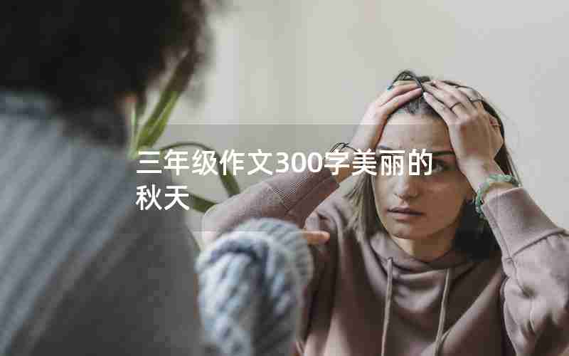 三年级作文300字美丽的秋天