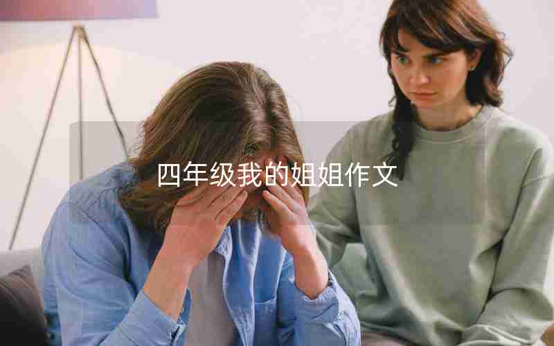 四年级我的姐姐作文