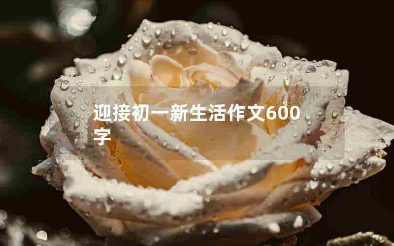 迎接初一新生活作文600字