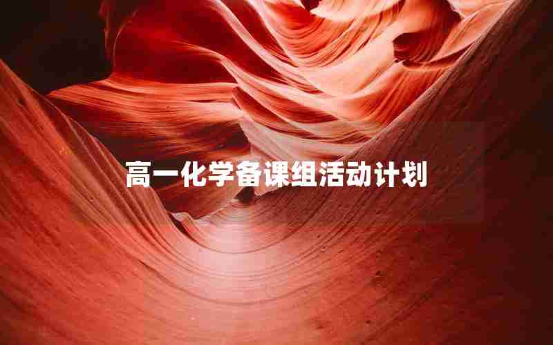 高一化学备课组活动计划