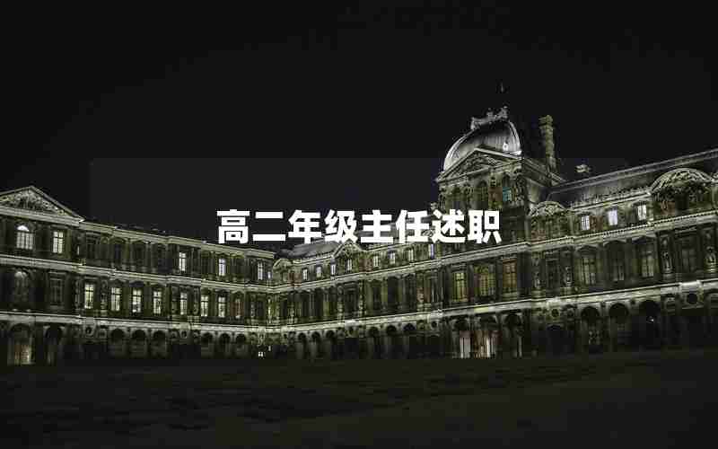 高二年级主任述职