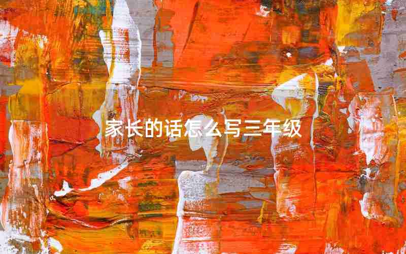 家长的话怎么写三年级