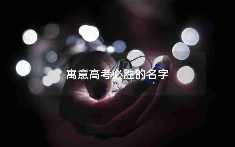 寓意高考必胜的名字