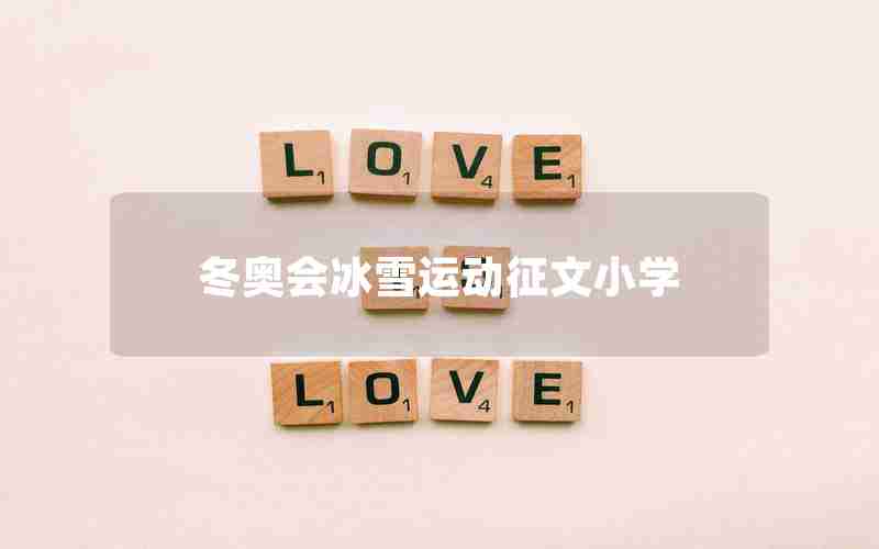 冬奥会冰雪运动征文小学