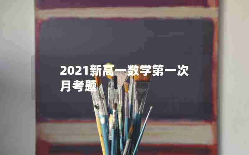 2021新高一数学第一次月考题