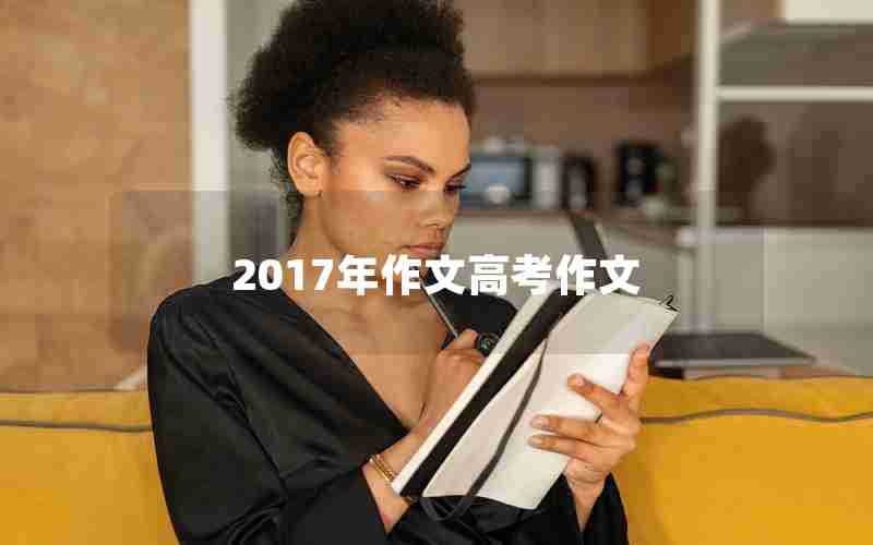 2017年作文高考作文