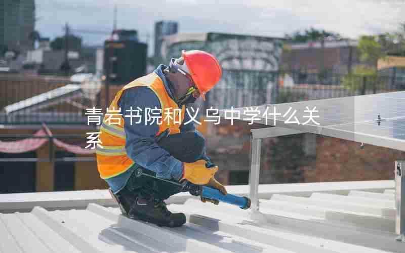青岩书院和义乌中学什么关系