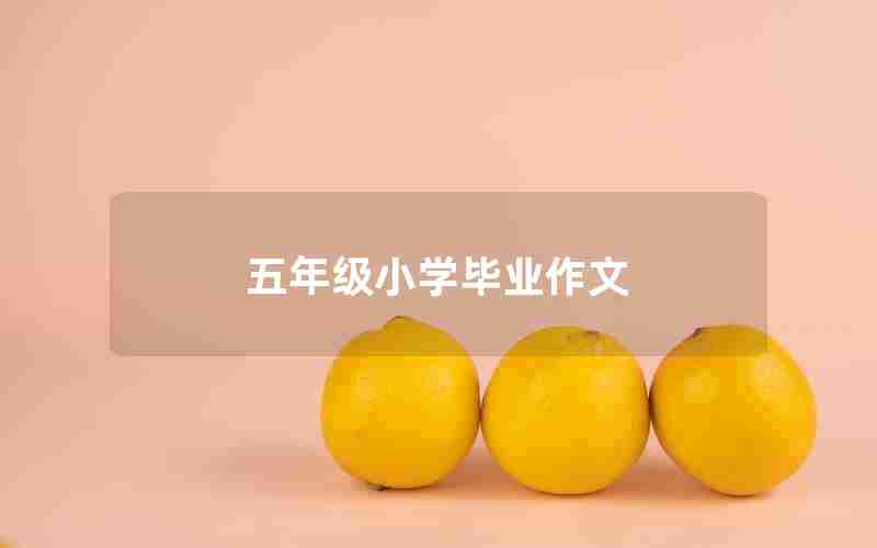 五年级小学毕业作文