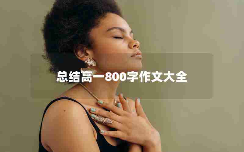 总结高一800字作文大全