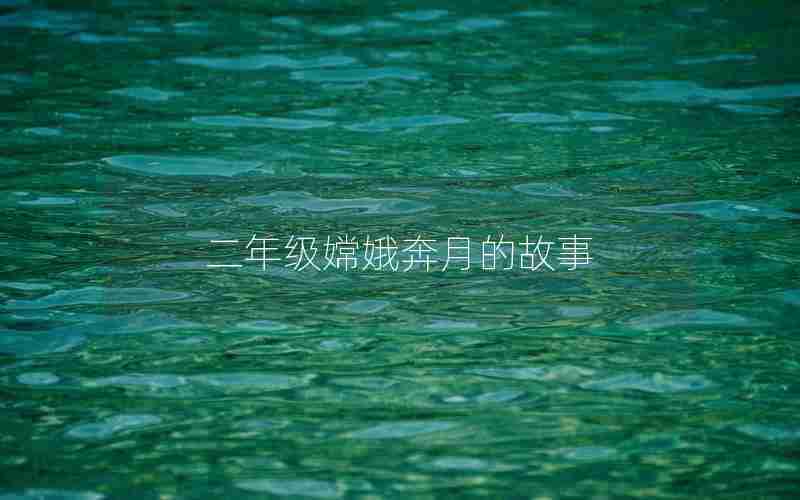 二年级嫦娥奔月的故事