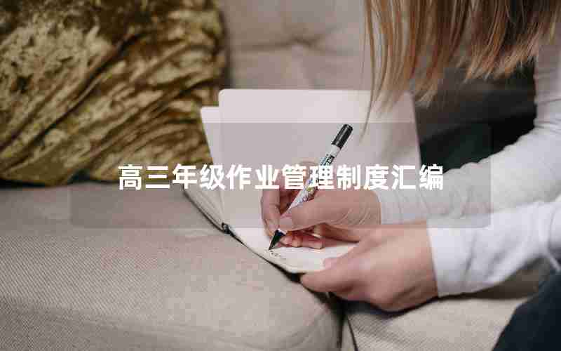 高三年级作业管理制度汇编
