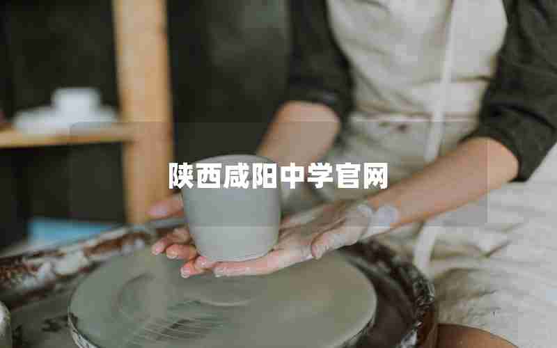 陕西咸阳中学官网