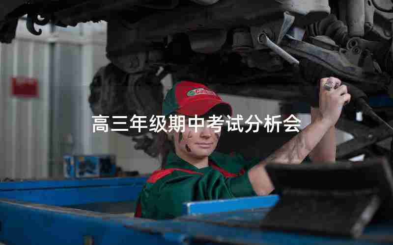 高三年级期中考试分析会
