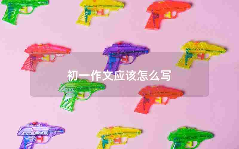 初一作文应该怎么写