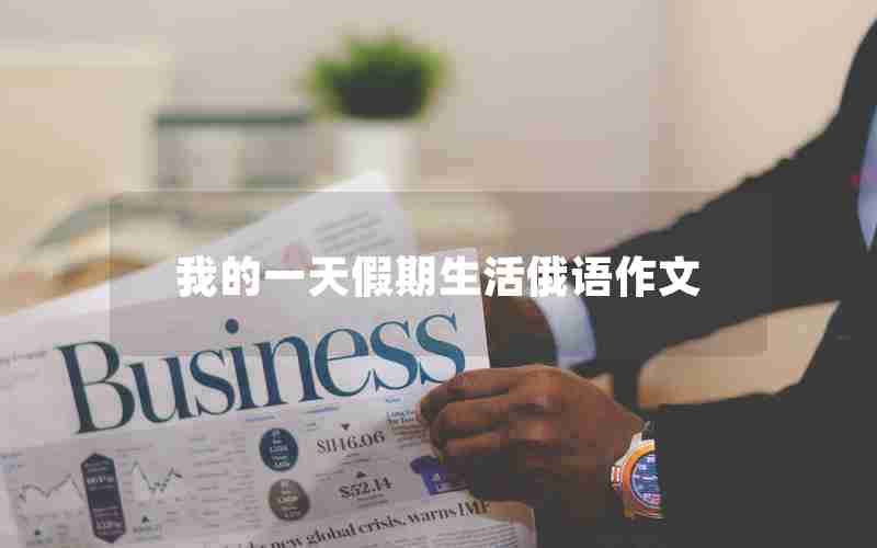 我的一天假期生活俄语作文