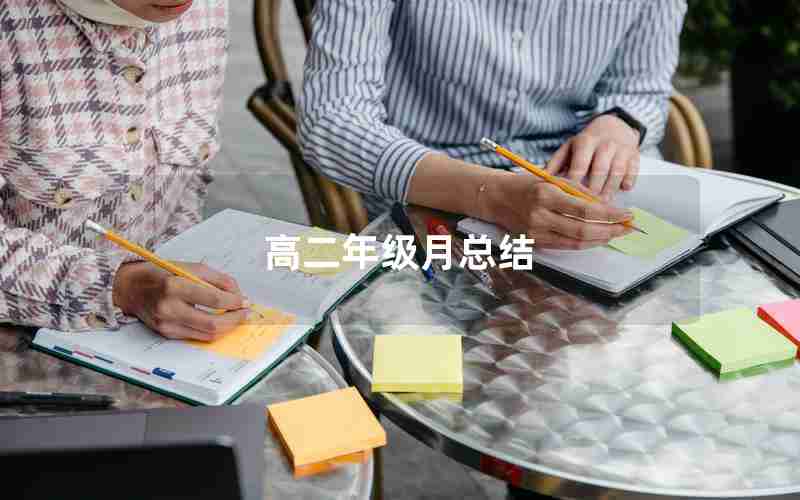高二年级月总结,高二第一个月总结800