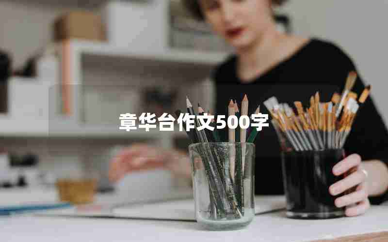 章华台作文500字