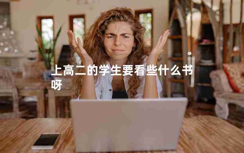 上高二的学生要看些什么书呀