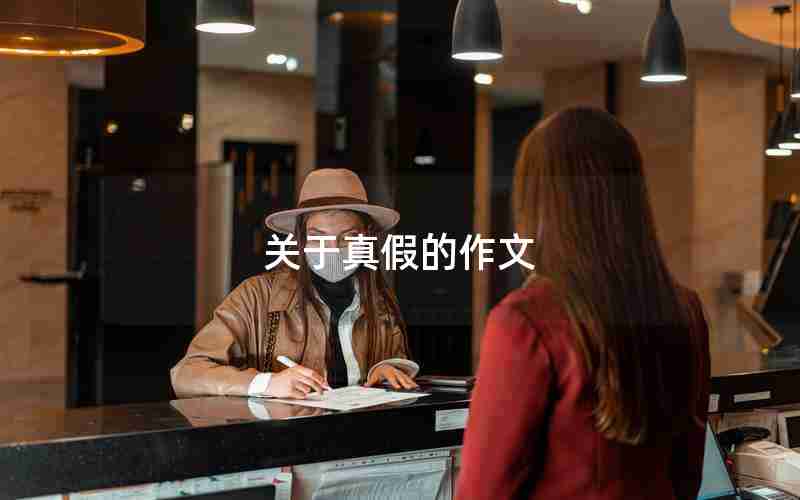 关于真假的作文