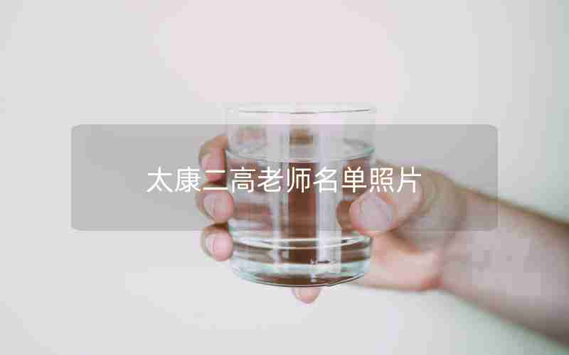 太康二高老师名单照片