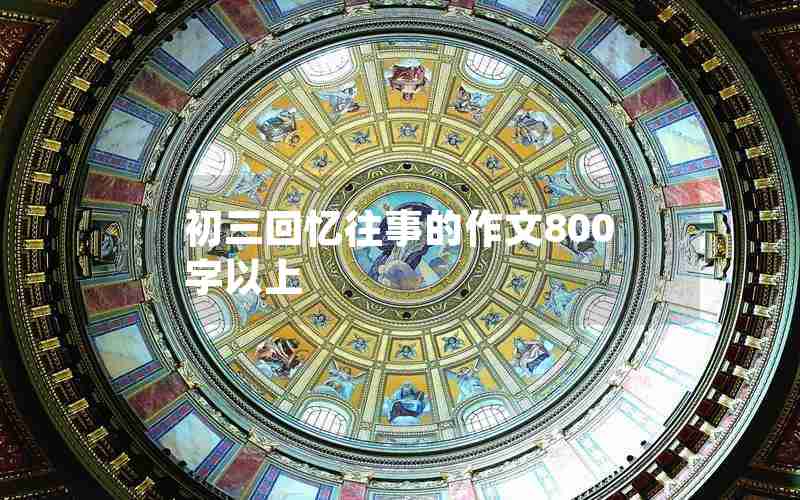 初三回忆往事的作文800字以上