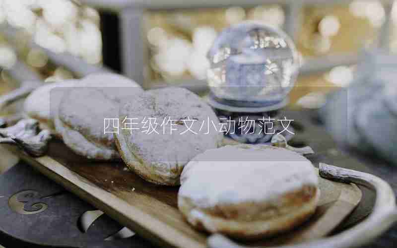 四年级作文小动物范文