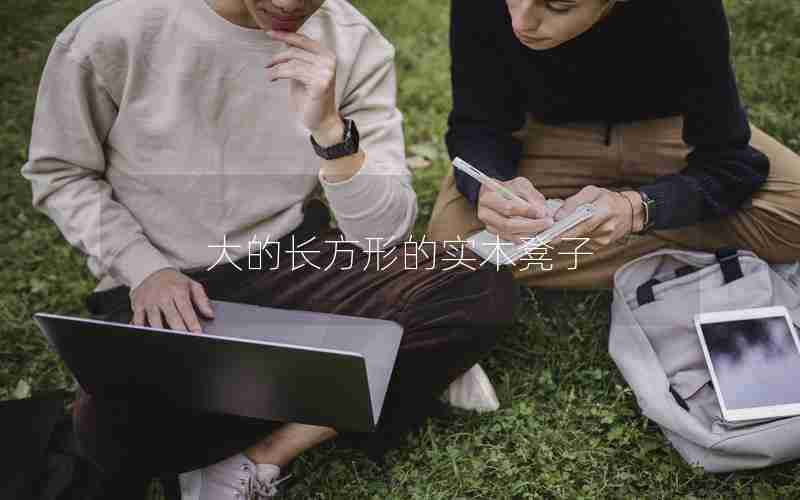 大的长方形的实木凳子