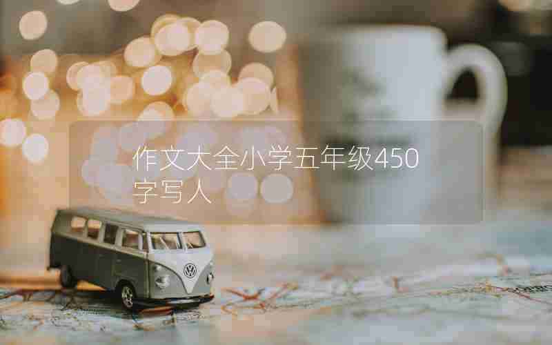 作文大全小学五年级450字写人