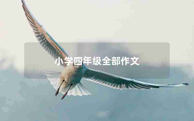 小学四年级全部作文