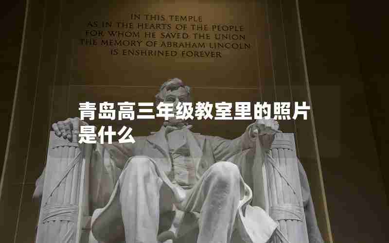 青岛高三年级教室里的照片是什么