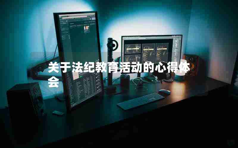 关于法纪教育活动的心得体会