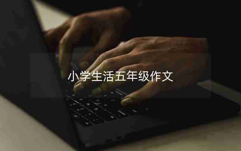 小学生活五年级作文