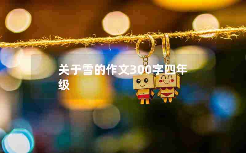 关于雪的作文300字四年级