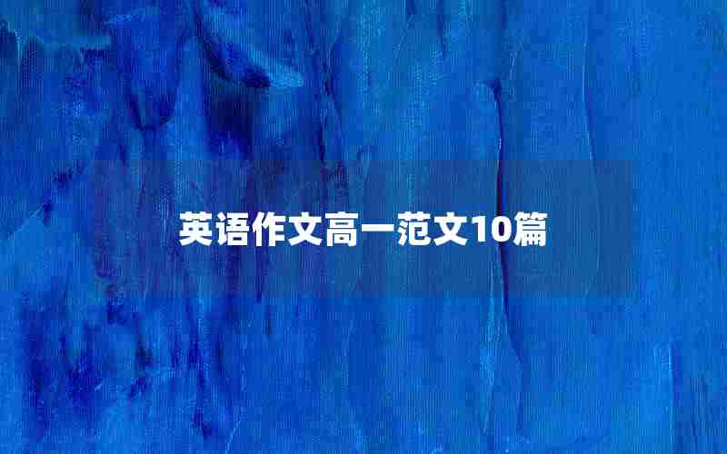 英语作文高一范文10篇