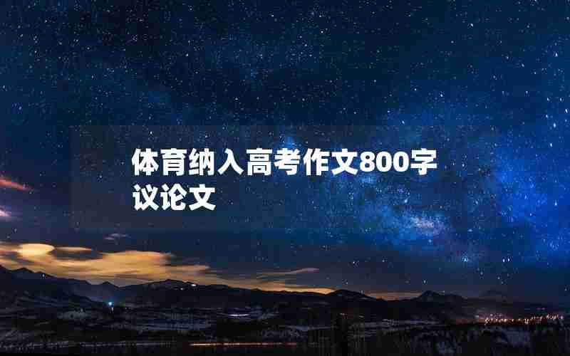 体育纳入高考作文800字议论文