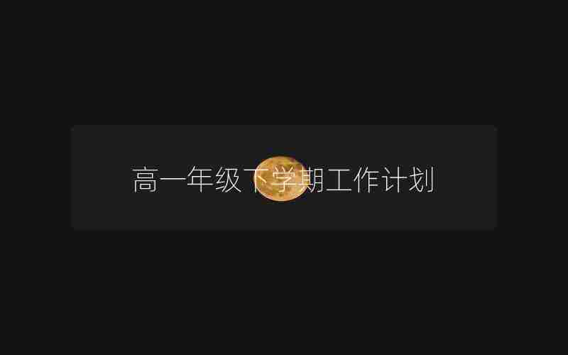 高一年级下学期工作计划