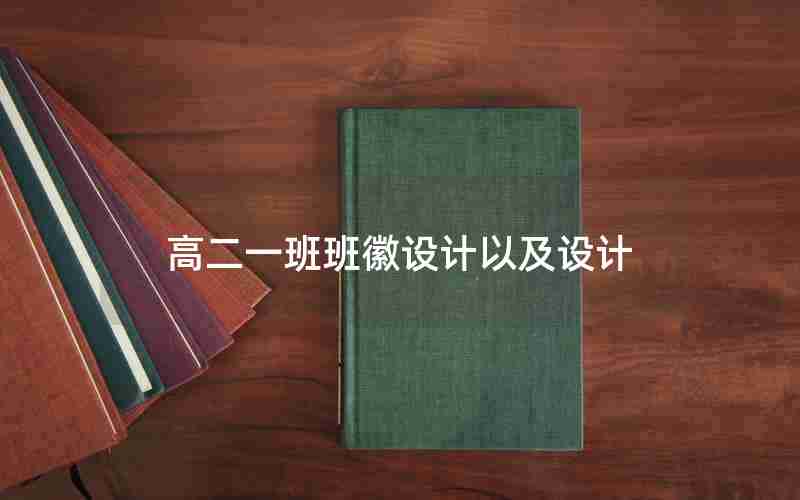高二一班班徽设计以及设计