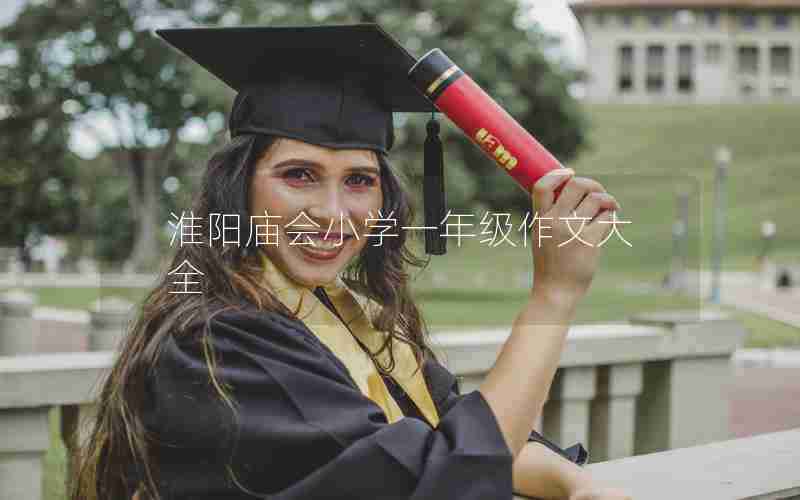 淮阳庙会小学一年级作文大全