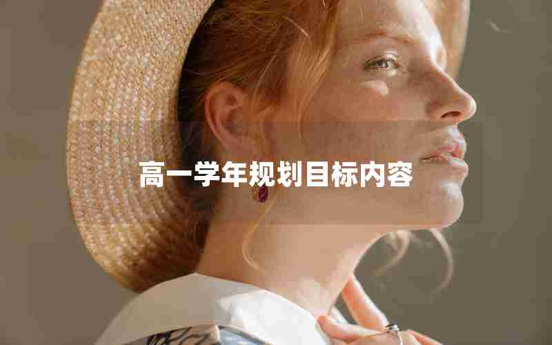 高一学年规划目标内容