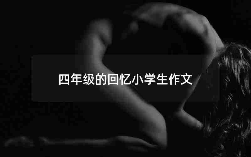 四年级的回忆小学生作文
