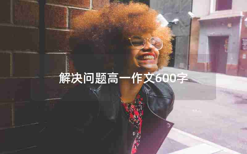 解决问题高一作文600字