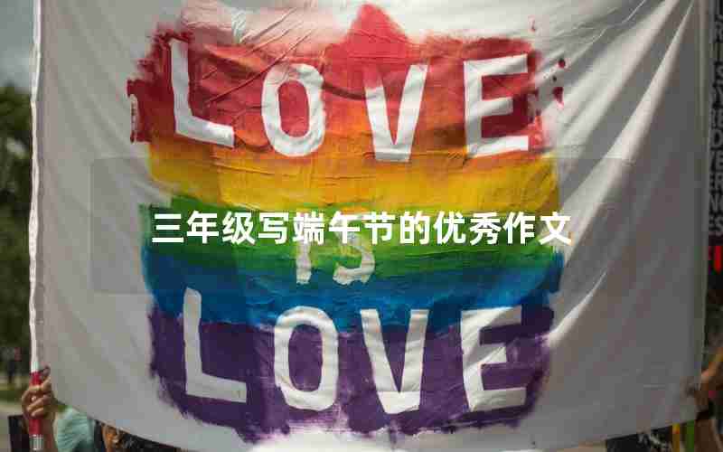 三年级写端午节的优秀作文