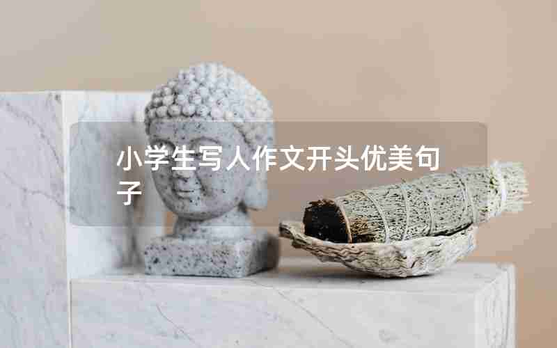 小学生写人作文开头优美句子