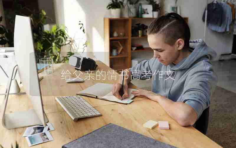 给父亲的情书高考作文